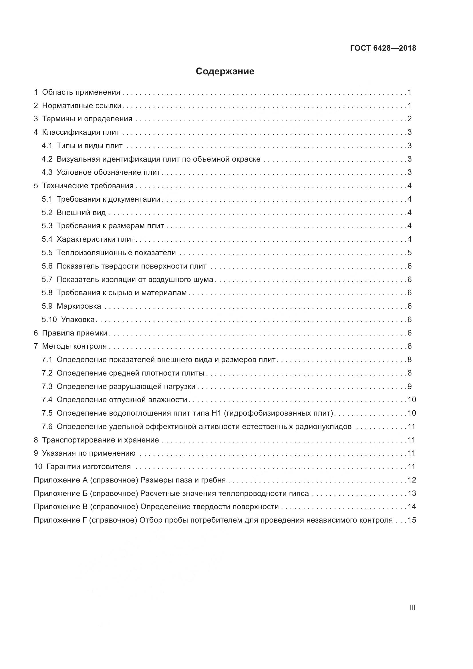 ГОСТ 6428-2018, страница 3