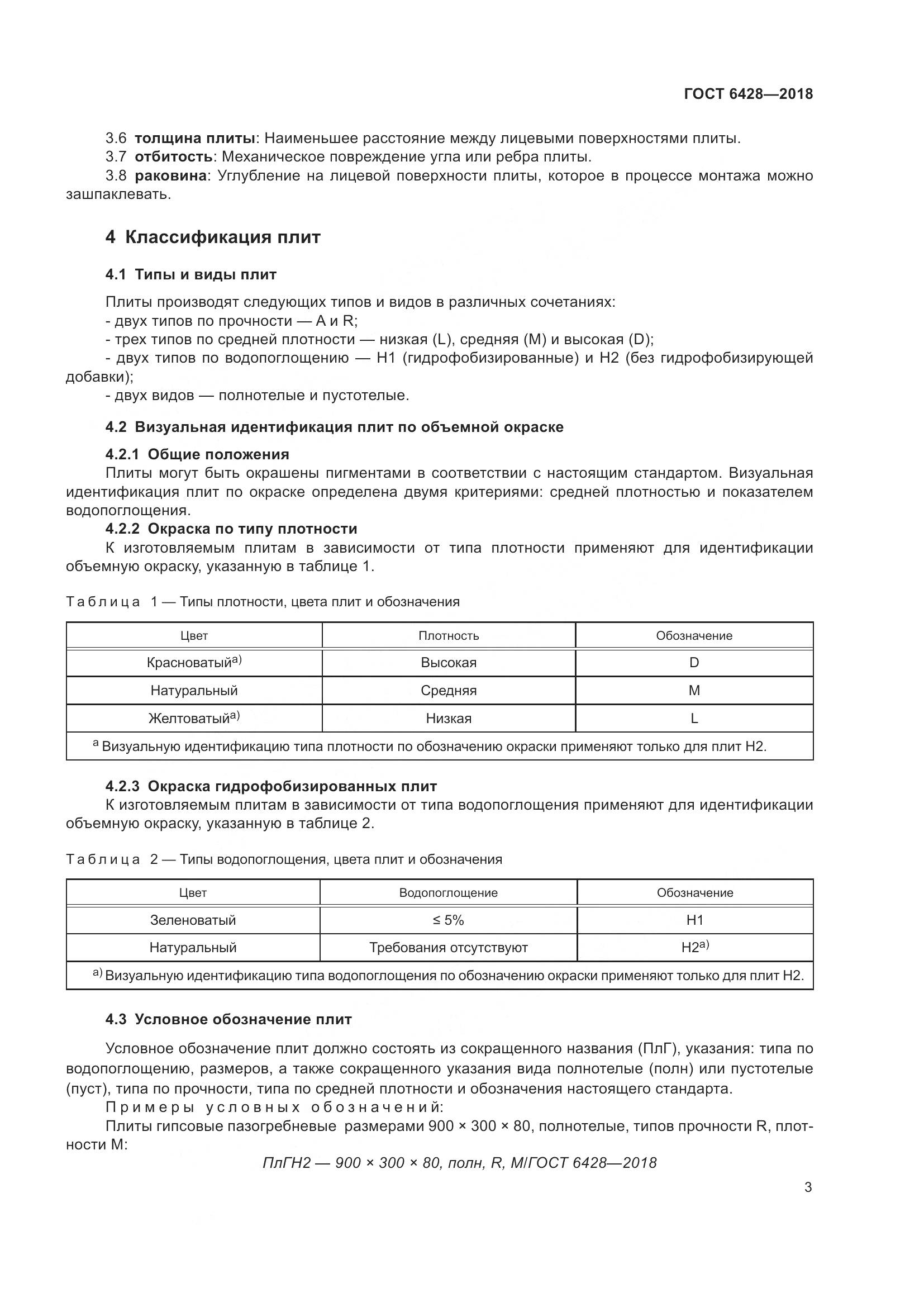 ГОСТ 6428-2018, страница 7