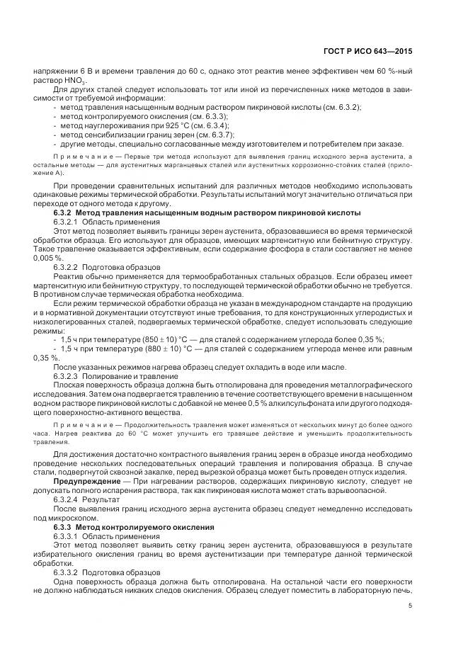ГОСТ Р ИСО 643-2015, страница 10
