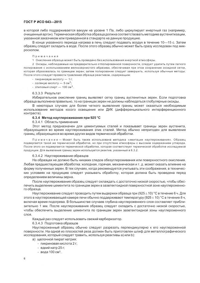 ГОСТ Р ИСО 643-2015, страница 11