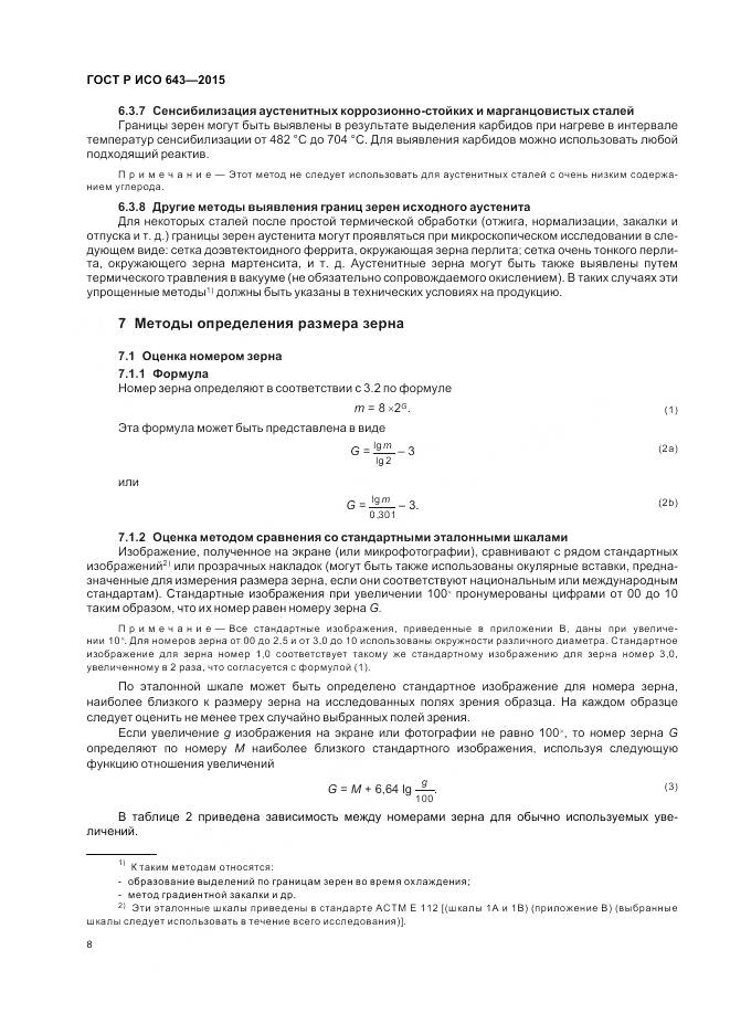 ГОСТ Р ИСО 643-2015, страница 13