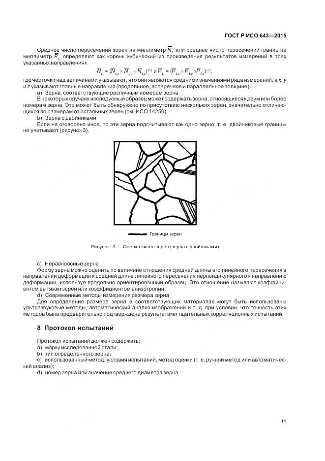 ГОСТ Р ИСО 643-2015, страница 16