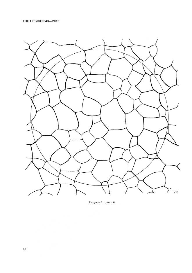 ГОСТ Р ИСО 643-2015, страница 23