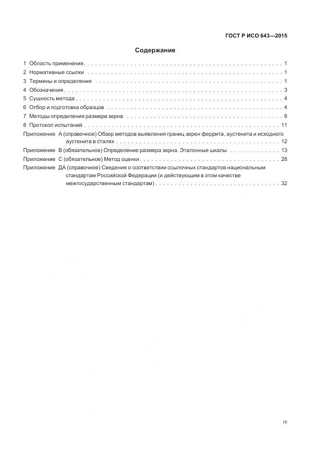 ГОСТ Р ИСО 643-2015, страница 3