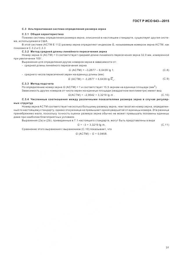 ГОСТ Р ИСО 643-2015, страница 36