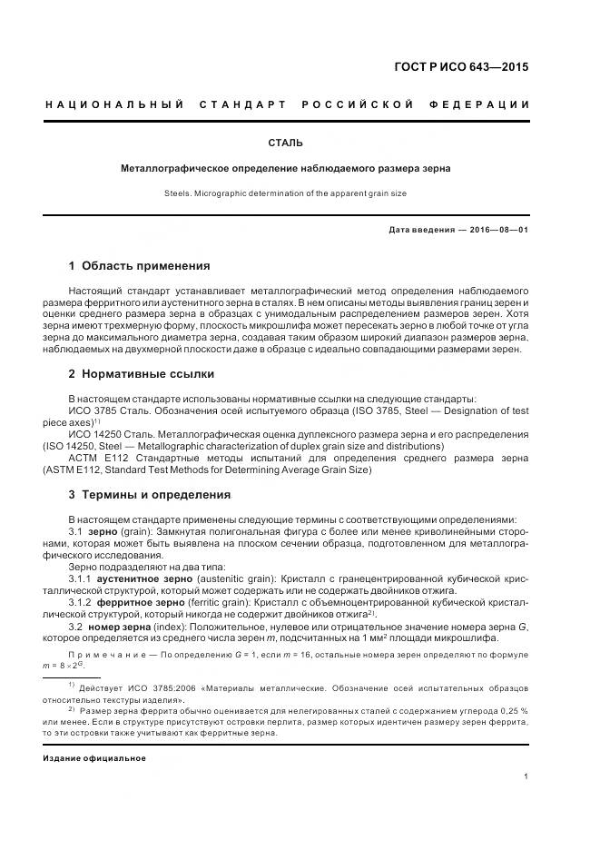 ГОСТ Р ИСО 643-2015, страница 6