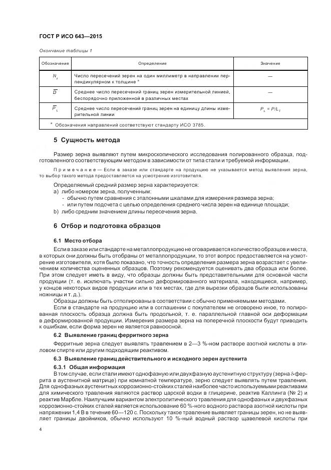 ГОСТ Р ИСО 643-2015, страница 9