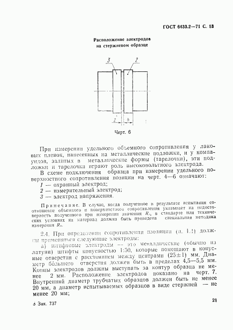 ГОСТ 6433.2-71, страница 13