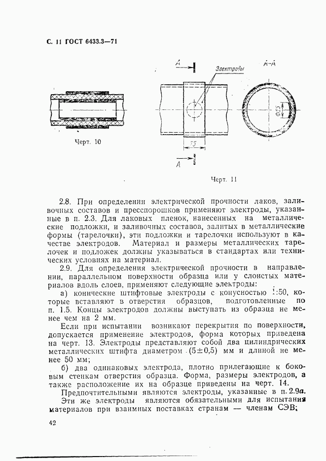 ГОСТ 6433.3-71, страница 11