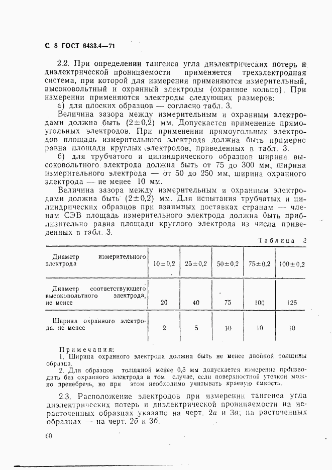 ГОСТ 6433.4-71, страница 8