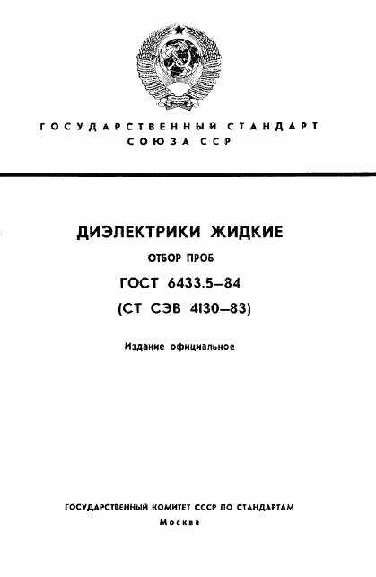 ГОСТ 6433.5-84, страница 1