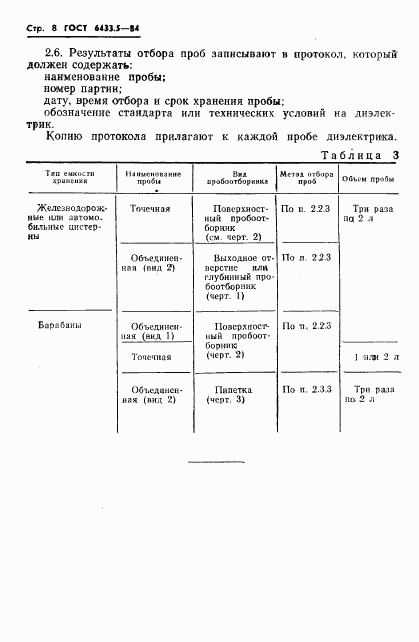 ГОСТ 6433.5-84, страница 10
