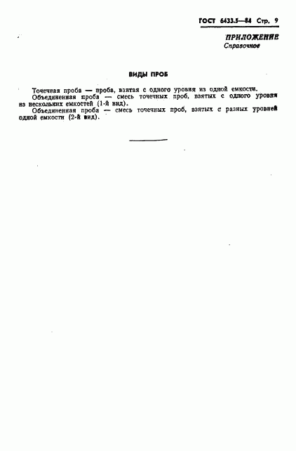 ГОСТ 6433.5-84, страница 11