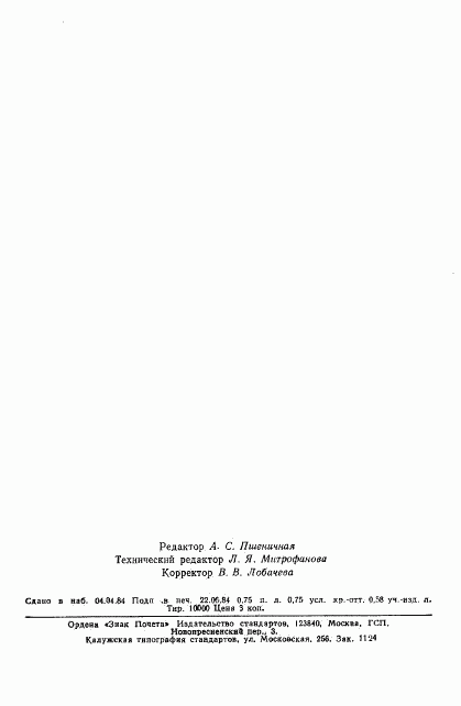 ГОСТ 6433.5-84, страница 12