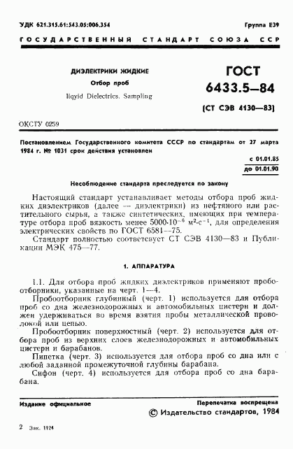ГОСТ 6433.5-84, страница 3