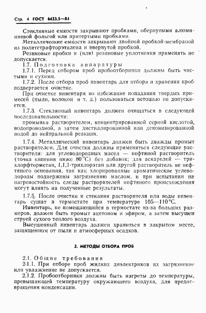 ГОСТ 6433.5-84, страница 6
