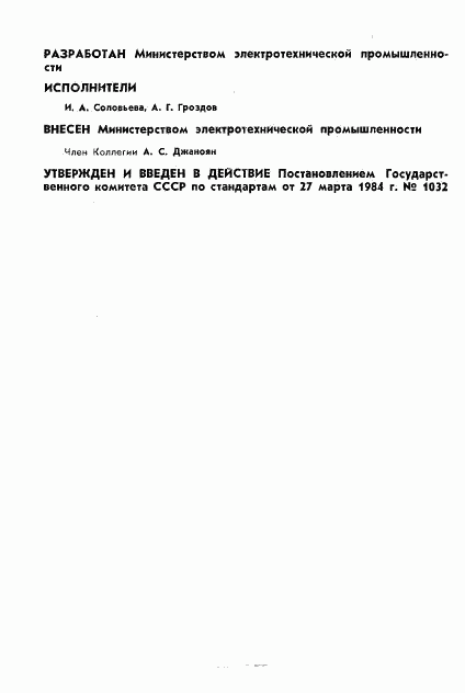 ГОСТ 6433.6-84, страница 2