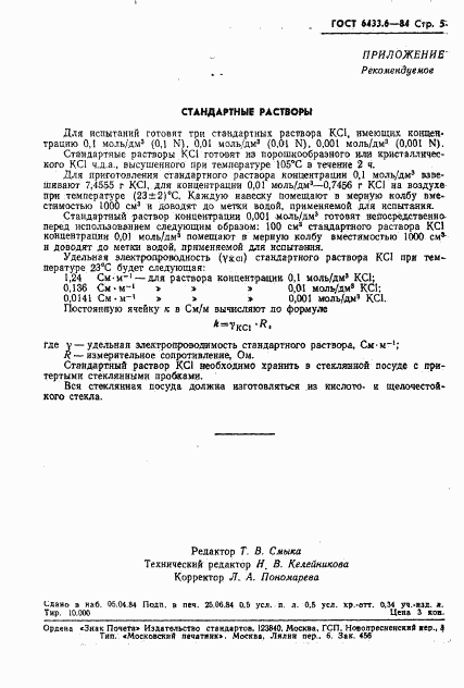 ГОСТ 6433.6-84, страница 7