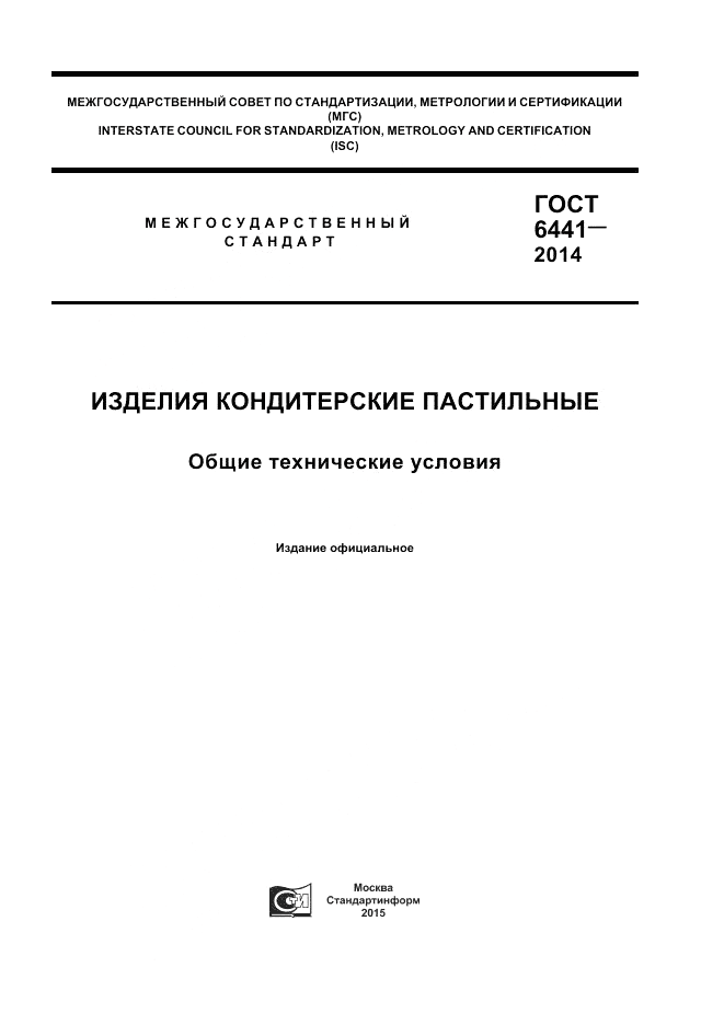 ГОСТ 6441-2014, страница 1