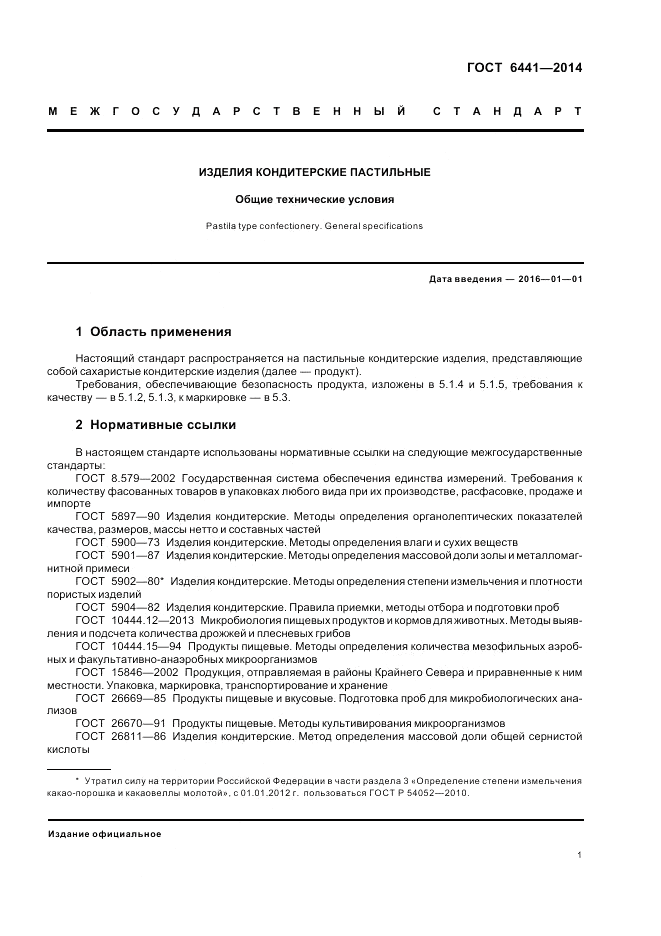 ГОСТ 6441-2014, страница 5