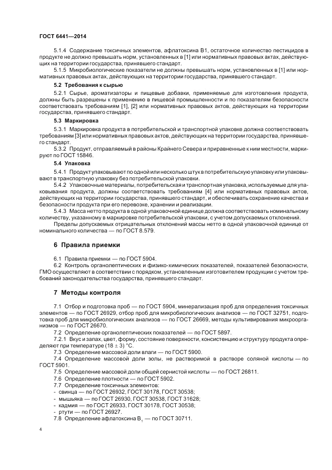 ГОСТ 6441-2014, страница 8