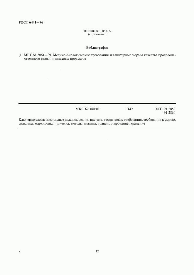 ГОСТ 6441-96, страница 12