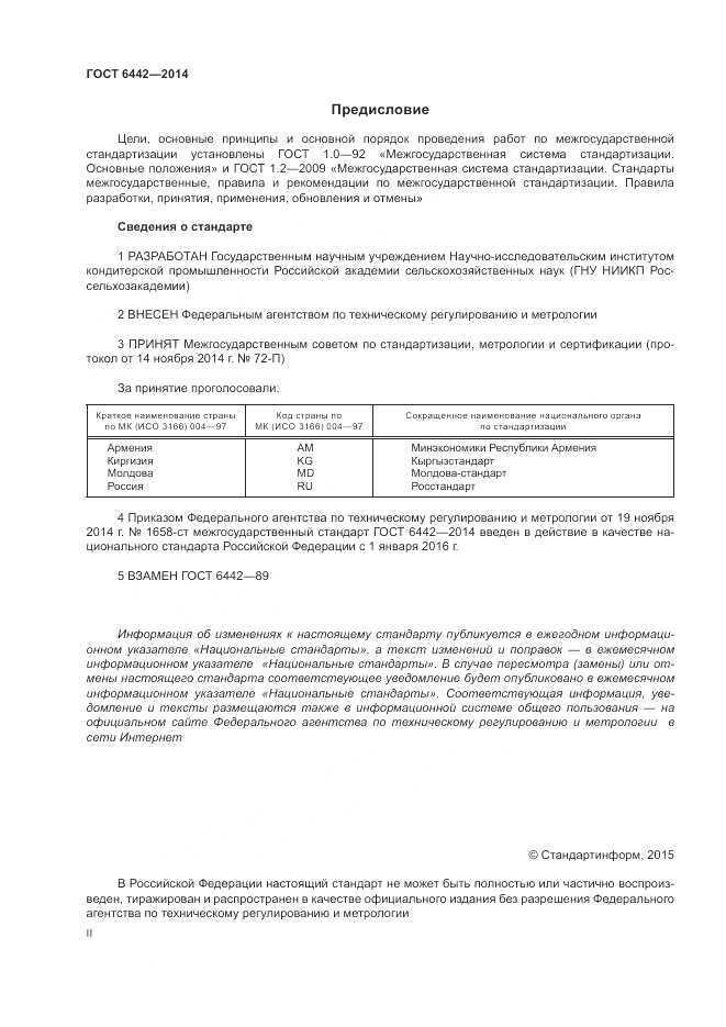 ГОСТ 6442-2014, страница 2