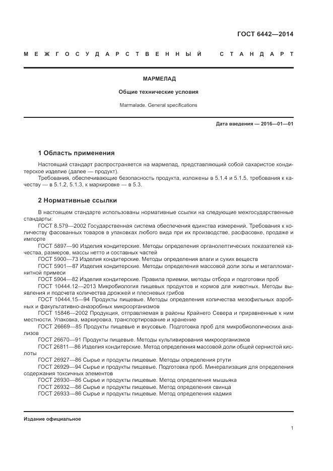 ГОСТ 6442-2014, страница 5