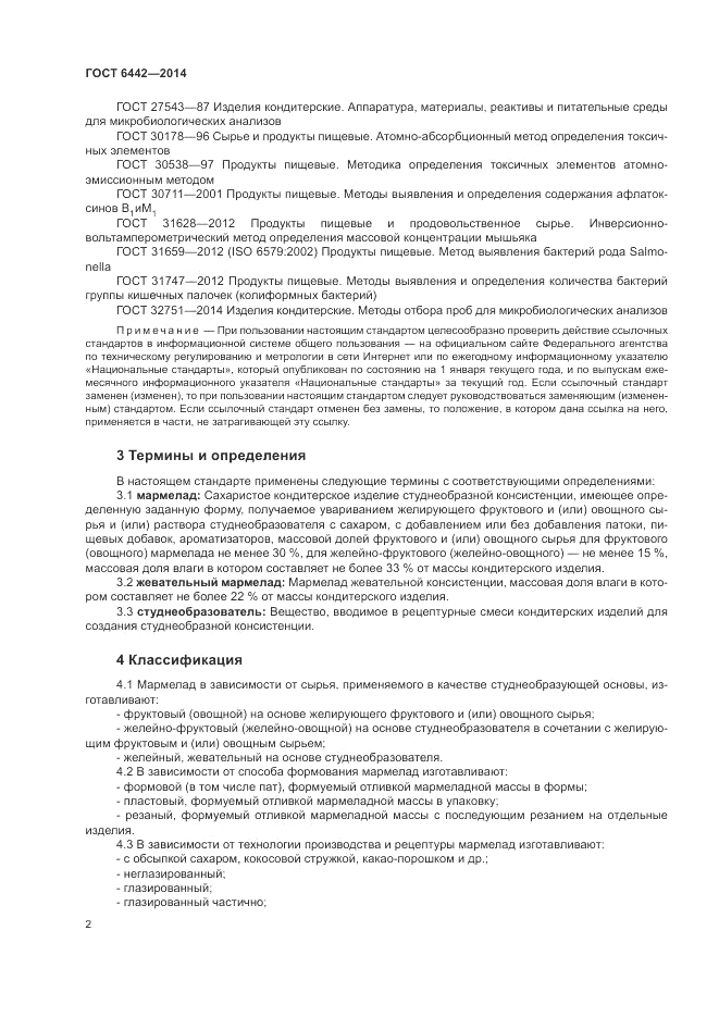 ГОСТ 6442-2014, страница 6