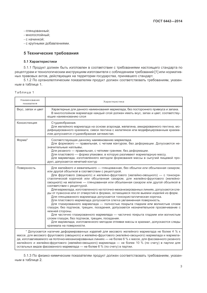 ГОСТ 6442-2014, страница 7