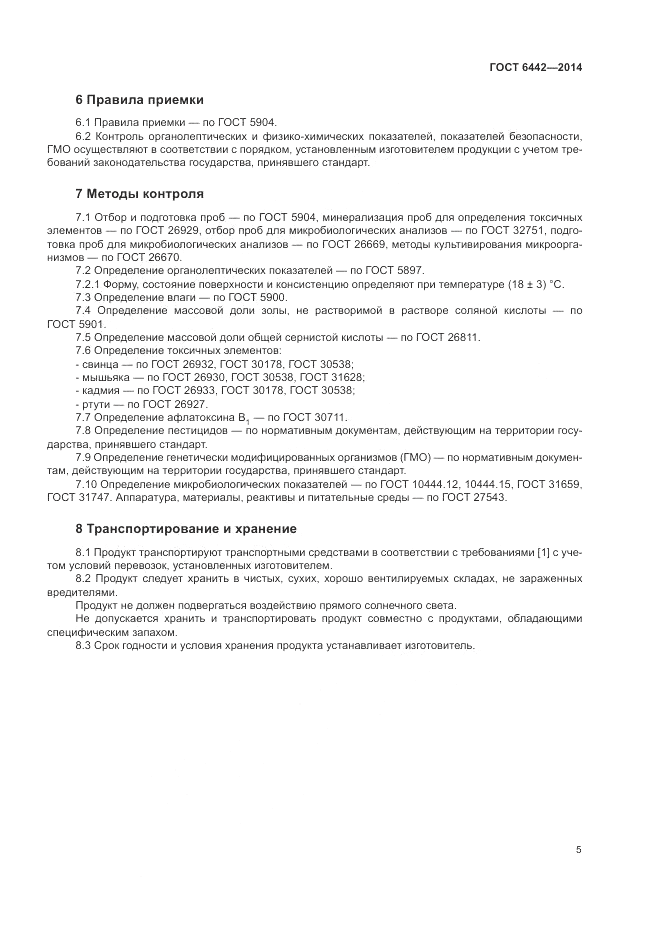ГОСТ 6442-2014, страница 9