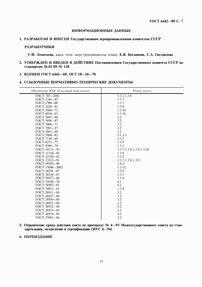 ГОСТ 6442-89, страница 7