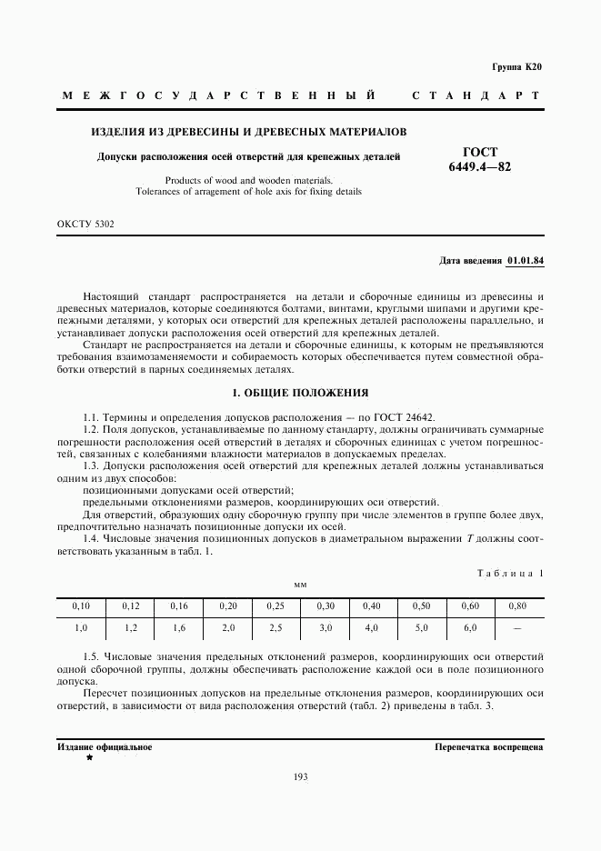 ГОСТ 6449.4-82, страница 1