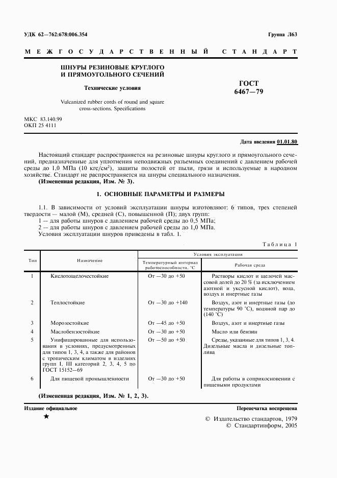 ГОСТ 6467-79, страница 3
