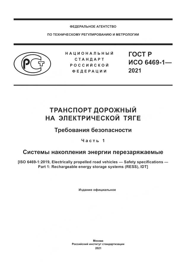 ГОСТ Р ИСО  6469-1-2021, страница 1