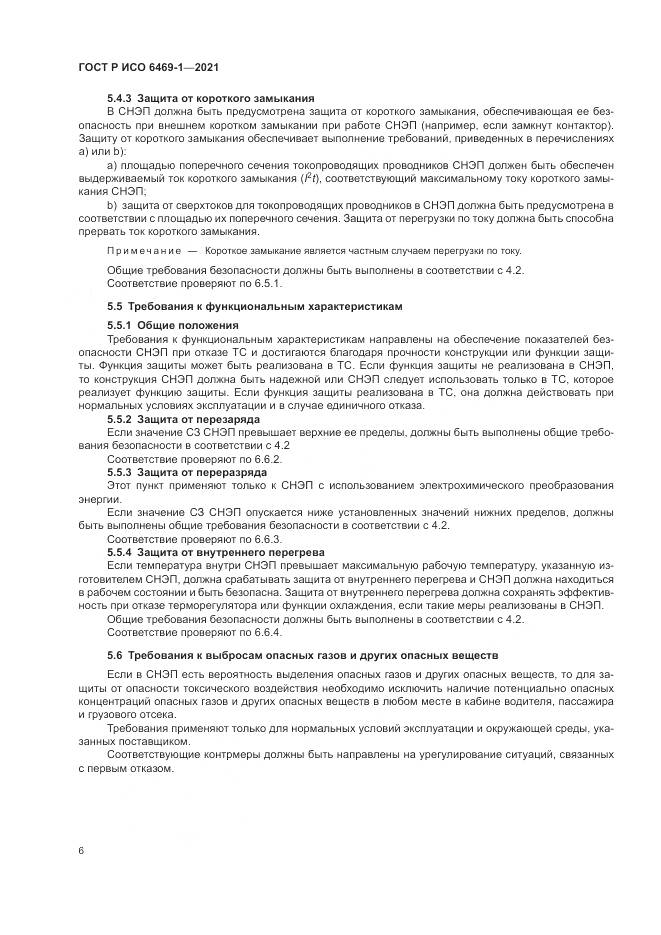 ГОСТ Р ИСО  6469-1-2021, страница 10