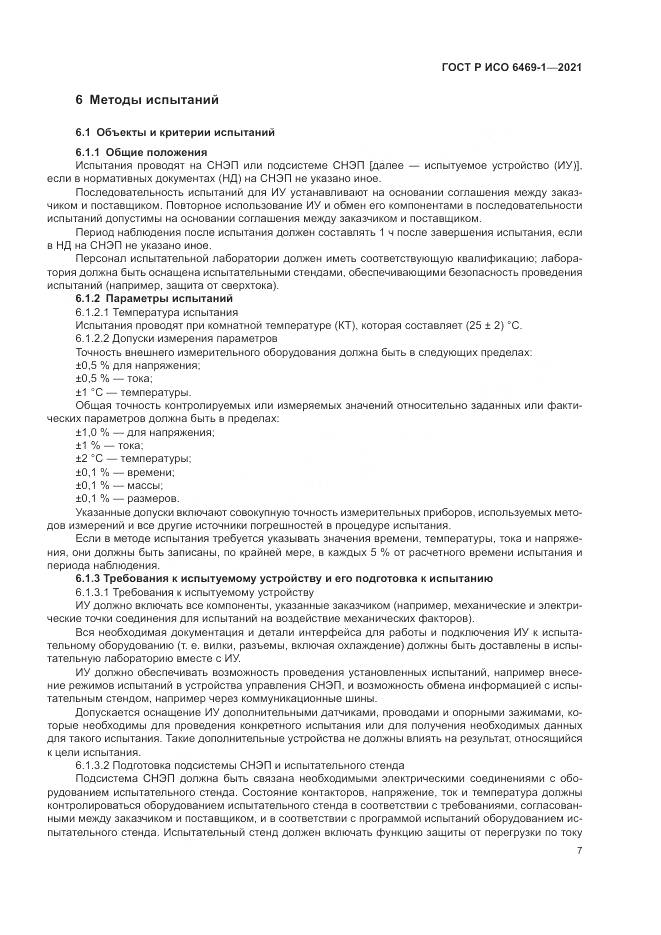 ГОСТ Р ИСО  6469-1-2021, страница 11