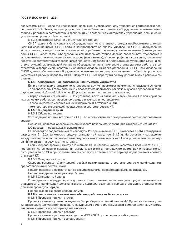 ГОСТ Р ИСО  6469-1-2021, страница 12