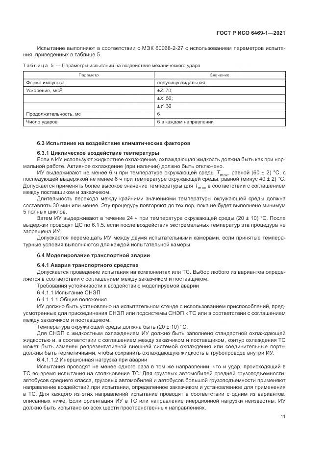 ГОСТ Р ИСО  6469-1-2021, страница 15