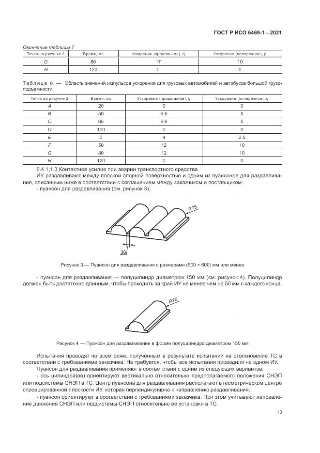 ГОСТ Р ИСО  6469-1-2021, страница 17