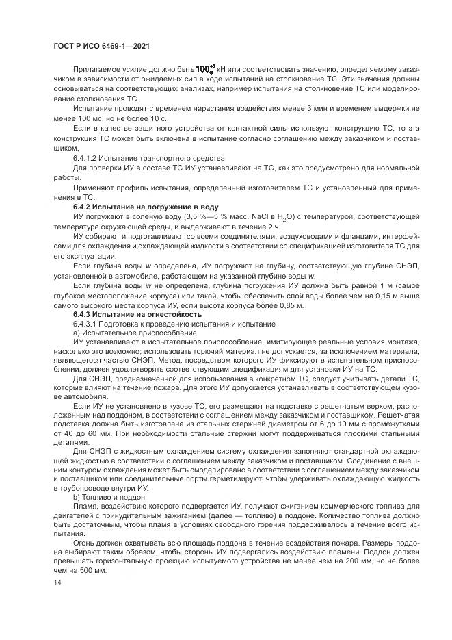 ГОСТ Р ИСО  6469-1-2021, страница 18