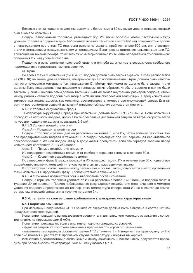 ГОСТ Р ИСО  6469-1-2021, страница 19