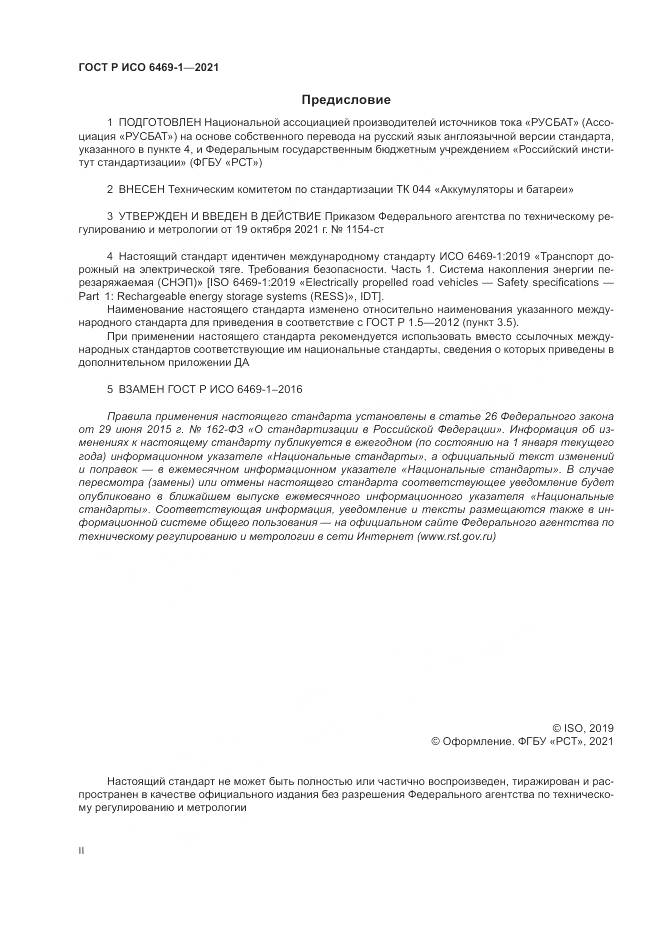 ГОСТ Р ИСО  6469-1-2021, страница 2