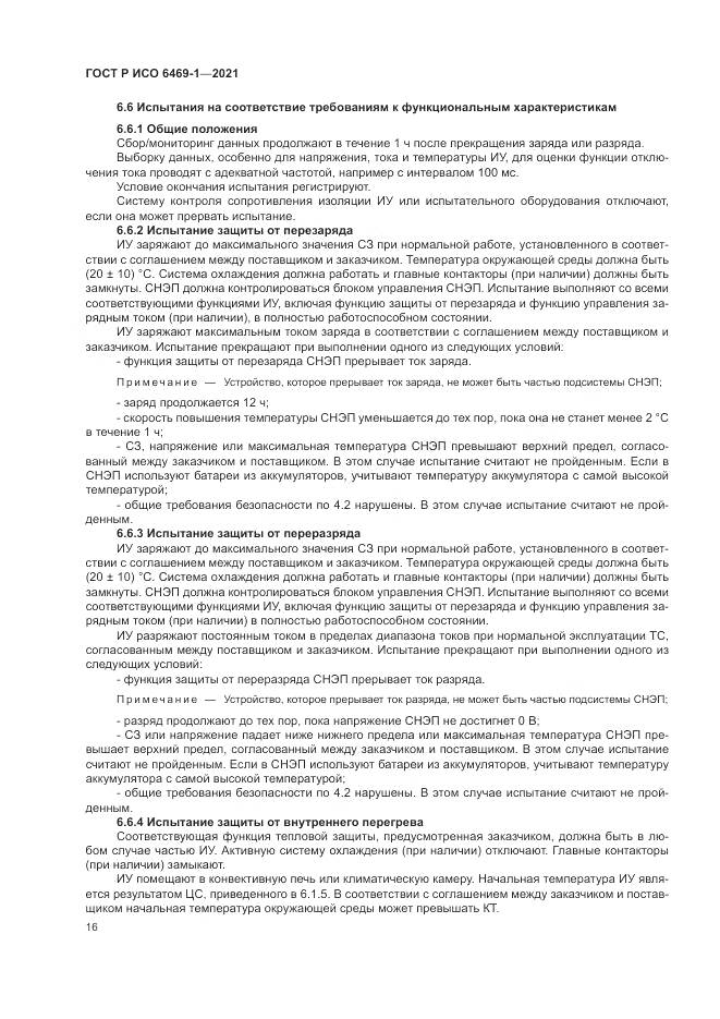 ГОСТ Р ИСО  6469-1-2021, страница 20