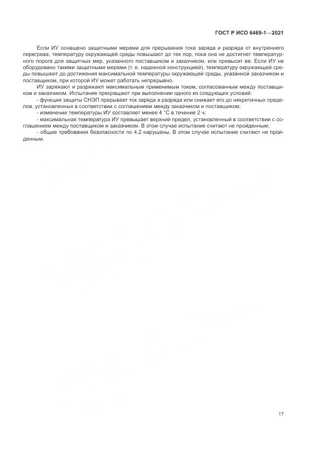 ГОСТ Р ИСО  6469-1-2021, страница 21