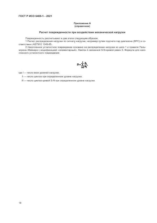 ГОСТ Р ИСО  6469-1-2021, страница 22