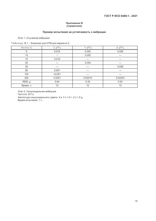ГОСТ Р ИСО  6469-1-2021, страница 23