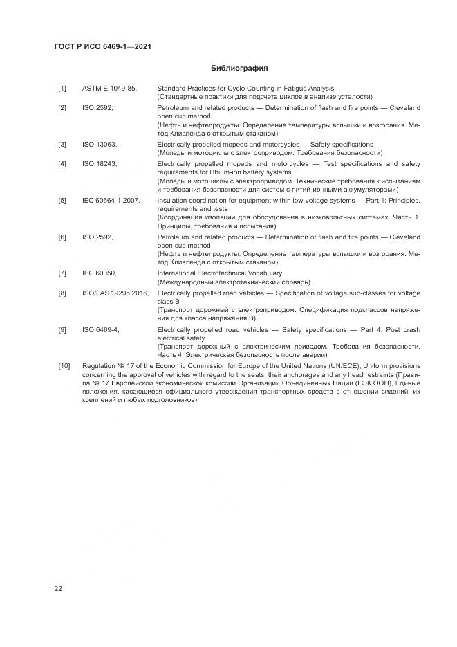 ГОСТ Р ИСО  6469-1-2021, страница 26