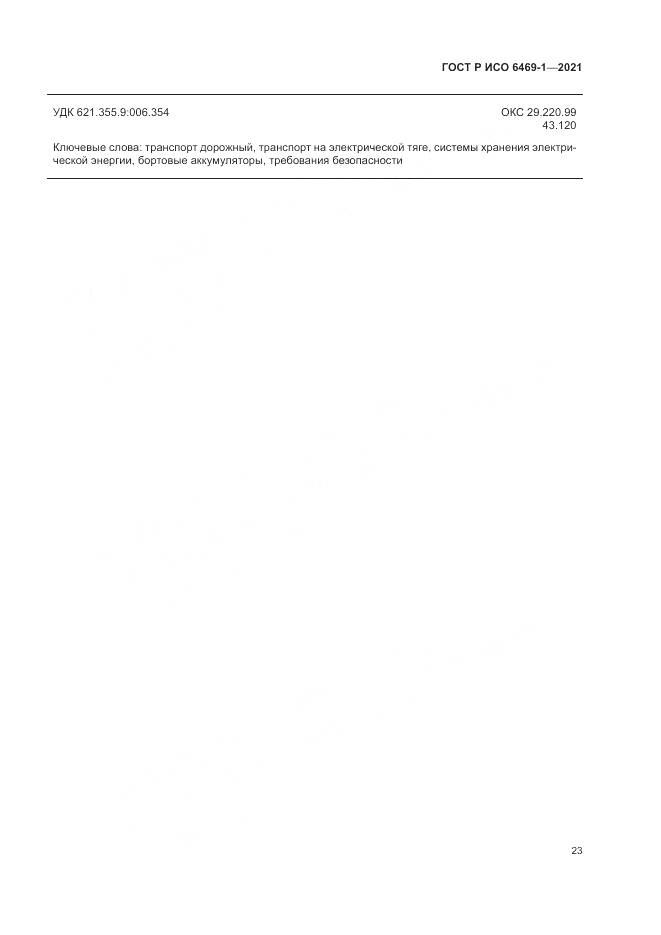 ГОСТ Р ИСО  6469-1-2021, страница 27