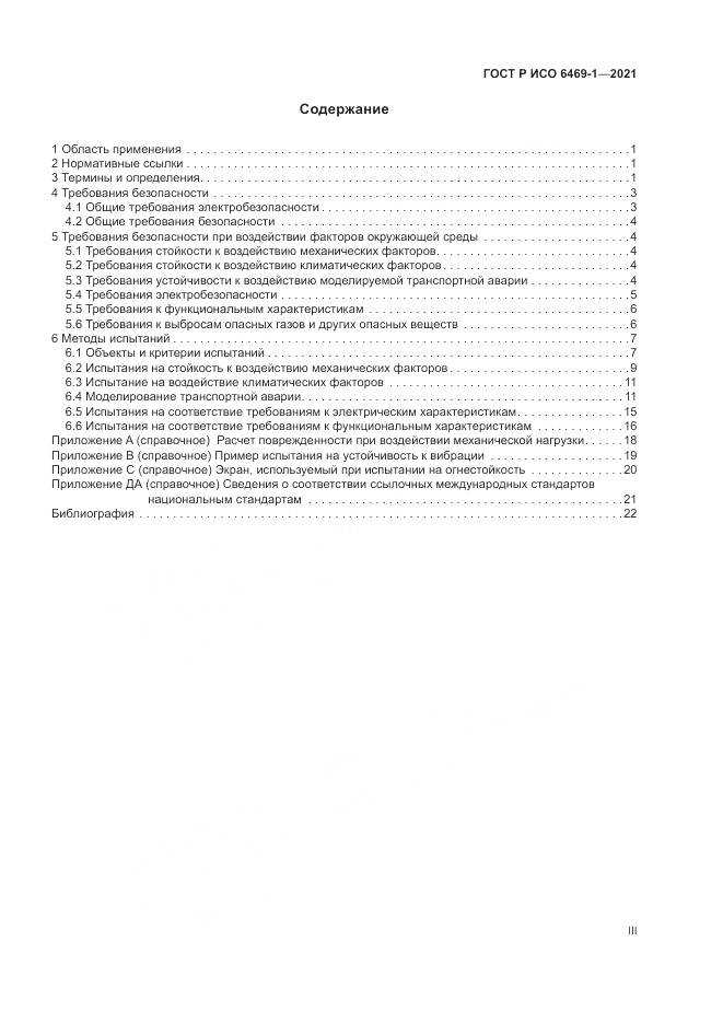 ГОСТ Р ИСО  6469-1-2021, страница 3